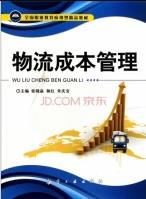 《物流成本管理》/紧跟时代步伐响应课改号召/epub+mobi+azw3插图