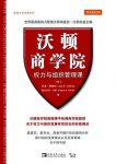 《沃顿商学院权力与组织管理课》/管理大师系列/epub+mobi+azw3缩略图