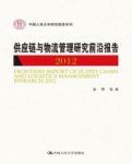《供应链与物流管理研究前沿报告2012》/人民大学/epub+mobi+azw3缩略图