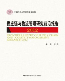 《供应链与物流管理研究前沿报告2012》/人民大学/epub+mobi+azw3插图