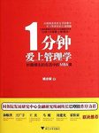 《1分钟爱上管理学》/妙趣横生的生活中的MBA课/epub+mobi+azw3缩略图