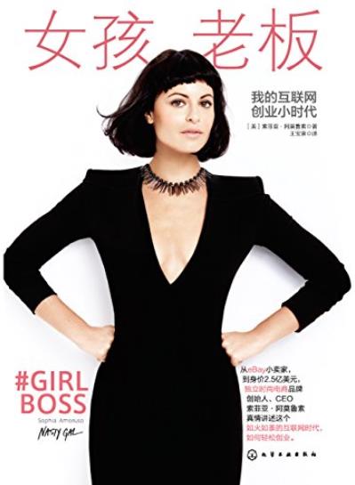 《女孩老板》阿莫鲁索/互联网+时代电商创业指南/epub+mobi+azw3插图