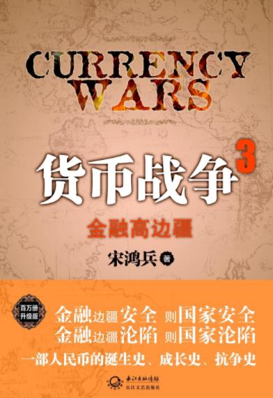 《货币战争3：金融高边疆》宋鸿兵/以中国为焦点/epub+mobi+azw3插图