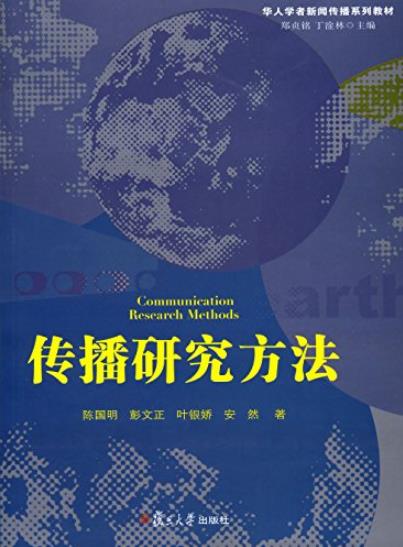 《传播研究方法》/华人学者新闻传播系列教材/epub+mobi+azw3插图