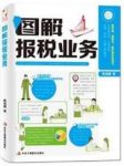 《图解报税业务》/图解的形式讲解报税的工作/epub+mobi+azw3缩略图
