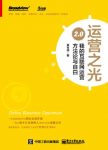 《运营之光》/我的互联网运营方法论与自白2.0/epub+mobi+azw3缩略图