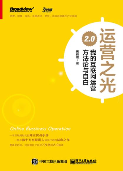 《运营之光》/我的互联网运营方法论与自白2.0/epub+mobi+azw3插图