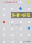 《传播学纲要》陈力丹/21世纪传播学系列教材/epub+mobi+azw3缩略图