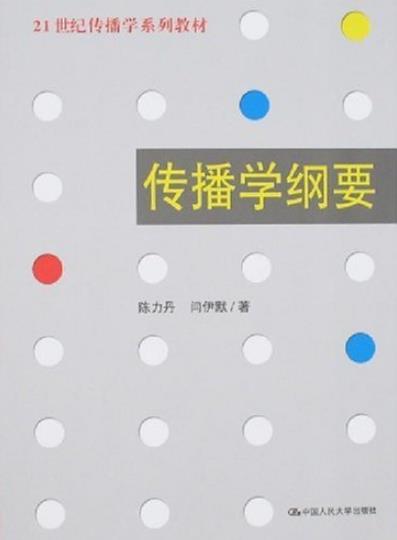 《传播学纲要》陈力丹/21世纪传播学系列教材/epub+mobi+azw3插图