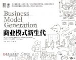 《商业模式新生代》奥斯特瓦德/新经济必读丛书/epub+mobi+azw3缩略图