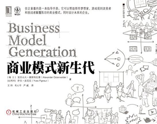 《商业模式新生代》奥斯特瓦德/新经济必读丛书/epub+mobi+azw3插图