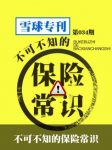 《不可不知的保险常识》[034期]/雪球专刊/epub+mobi+azw3缩略图