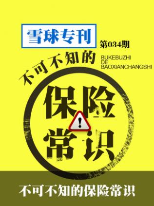 《不可不知的保险常识》[034期]/雪球专刊/epub+mobi+azw3插图