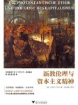 《新教伦理与资本主义精神》[全彩插图本]/巨木丛书/epub+mobi+azw3缩略图