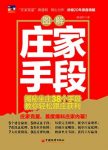《图解庄家手段》/揭秘坐庄38个手段轻松获利/epub+mobi+azw3缩略图