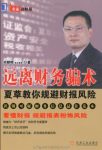 《远离财务骗术》郑朝晖/夏草教你规避财报风险/epub+mobi+azw3缩略图