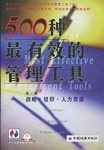 《500种最有效的管理工具》/战略组织人力资源/epub+mobi+azw3缩略图