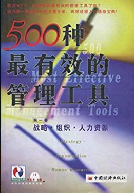 《500种最有效的管理工具》/战略组织人力资源/epub+mobi+azw3插图