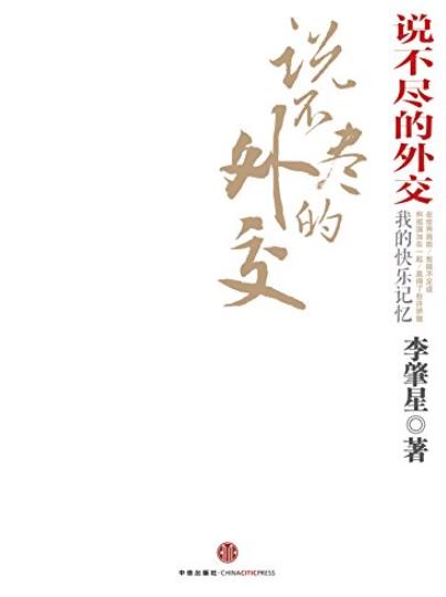 《说不尽的外交》[完整图文版]李肇星/中国外交/epub+mobi+azw3插图