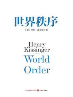 《世界秩序》基辛格/21世纪全球政治经济版图变化/epub+mobi+azw3插图