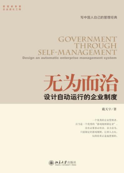 《无为而治》戴天宇/设计自动运行的企业制度/epub+mobi+azw3插图