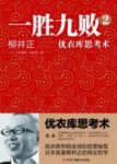 《一胜九败2：优衣库思考》谷本真辉/创业者指导书/epub+mobi+azw3缩略图