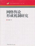 《网络舆论形成机制研究》/新闻传教学研究前沿/epub+mobi+azw3缩略图