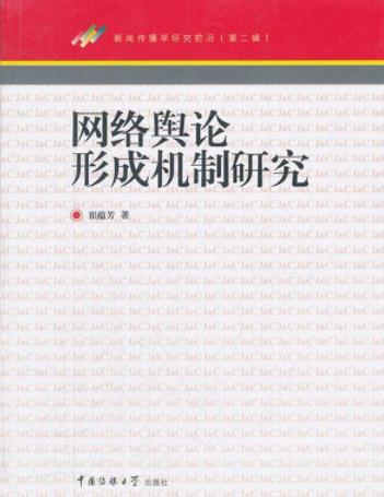 《网络舆论形成机制研究》/新闻传教学研究前沿/epub+mobi+azw3插图