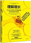 《理解增长》/Google式增长遭遇质疑实现真正增长/epub+mobi+azw3缩略图