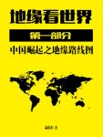 《地缘看世界》[第一部分]/中国崛起地缘路线图/epub+mobi+azw3缩略图
