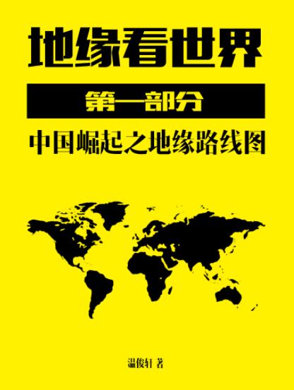 《地缘看世界》[第一部分]/中国崛起地缘路线图/epub+mobi+azw3插图