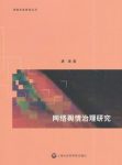 《网络舆情治理研究》唐涛/发现网络舆情新特征/epub+mobi+azw3缩略图