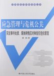 《应急管理与危机公关》唐钧/突发事件处置/epub+mobi+azw3缩略图
