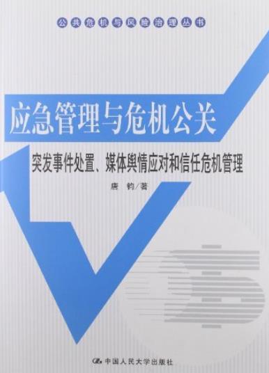 《应急管理与危机公关》唐钧/突发事件处置/epub+mobi+azw3插图