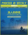 《渔人的葬礼》凤凰周刊/十五年前的灾难记忆/epub+mobi+azw3缩略图