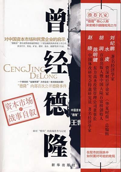 《曾经德隆》/对中国资本市场和民营企业的启示/epub+mobi+azw3插图