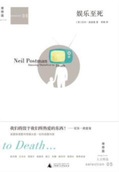 《娱乐至死》尼尔·波兹曼/娱乐化生存的反思/epub+mobi+azw3插图