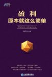 《盈利原本就这么简单》/每一个企业追求的目标/epub+mobi+azw3缩略图
