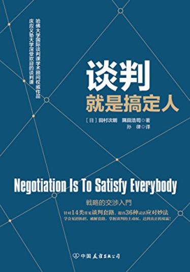 《谈判就是搞定人》/哈佛大学深受欢迎的谈判课/epub+mobi+azw3插图