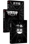 《反本能+深度思维+个体赋能》/套装共3册/epub+mobi+azw3缩略图