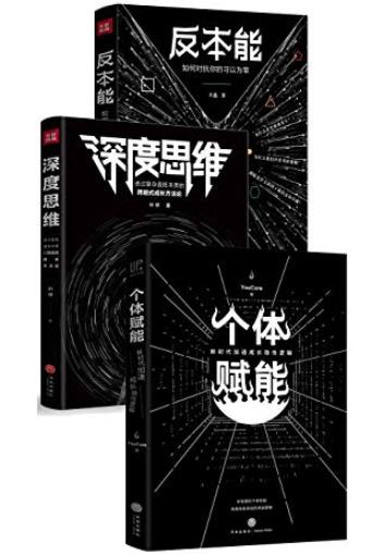 《反本能+深度思维+个体赋能》/套装共3册/epub+mobi+azw3插图