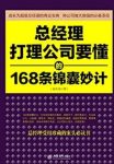 《总经理打理公司要懂的168条锦囊妙计》赵凡禹/epub+mobi+azw3缩略图