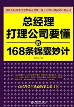 《总经理打理公司要懂的168条锦囊妙计》赵凡禹/epub+mobi+azw3插图