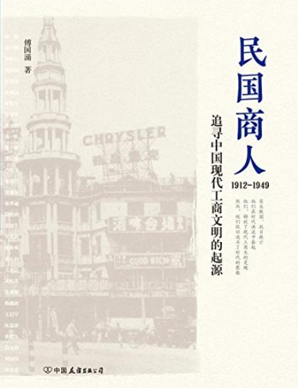 《民国商人:1912-1949》/首部编年体民国商业史/epub+mobi+azw3插图