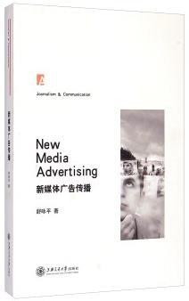 《新媒体广告传播》/阐述了新媒体广告的理论问题/epub+mobi+azw3插图