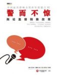 《警而不惊：舆论监督倒推改革》/厘清发展迷局/epub+mobi+azw3缩略图
