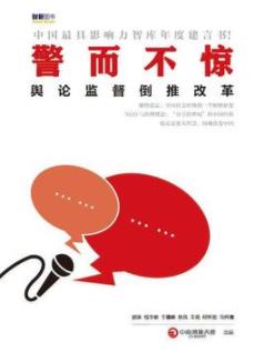 《警而不惊：舆论监督倒推改革》/厘清发展迷局/epub+mobi+azw3插图