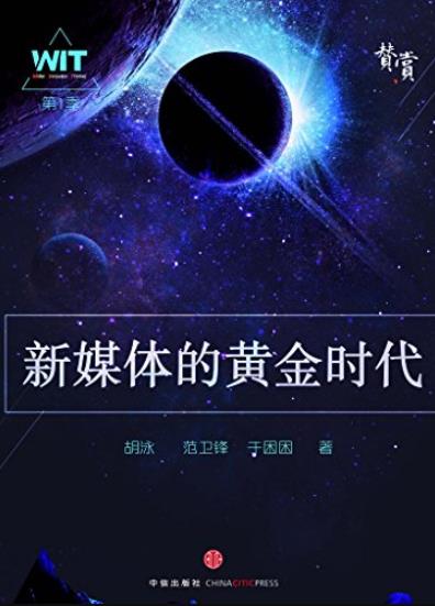 《新媒体的黄金时代》胡泳/改变你看世界的方式/epub+mobi+azw3插图