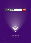 《后机器时代》胡泳/面向全球互联网的集体发言/epub+mobi+azw3缩略图