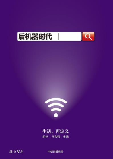 《后机器时代》胡泳/面向全球互联网的集体发言/epub+mobi+azw3插图